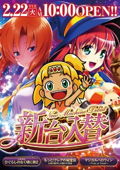 新台入替2.22(火)稼働開始!10時OPEN!