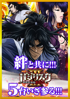バジリスクV復活導入!