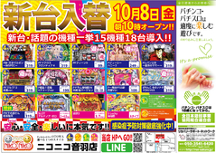 大型新台入替 10月8日(金)OPEN!