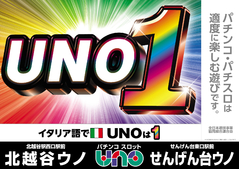 せんげん台uno パチンコのトラ 関東 関東地区 東京 神奈川 埼玉 千葉 茨城 栃木 群馬 山梨 のパチンコ スロット情報ギガサイト パチトラ