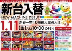 1/11【金】　新台入替初日!! 朝10時OPEN!!