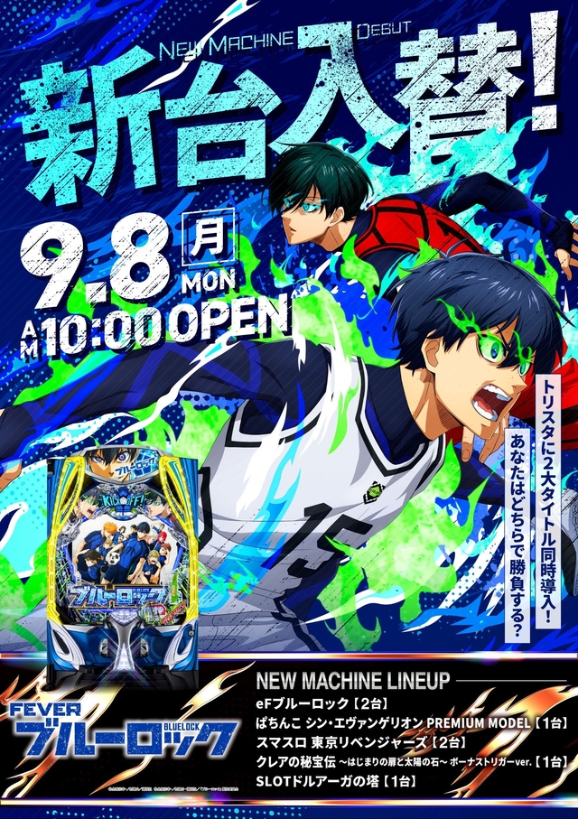 9月8日(月) 新台入替 10時OPEN!!!