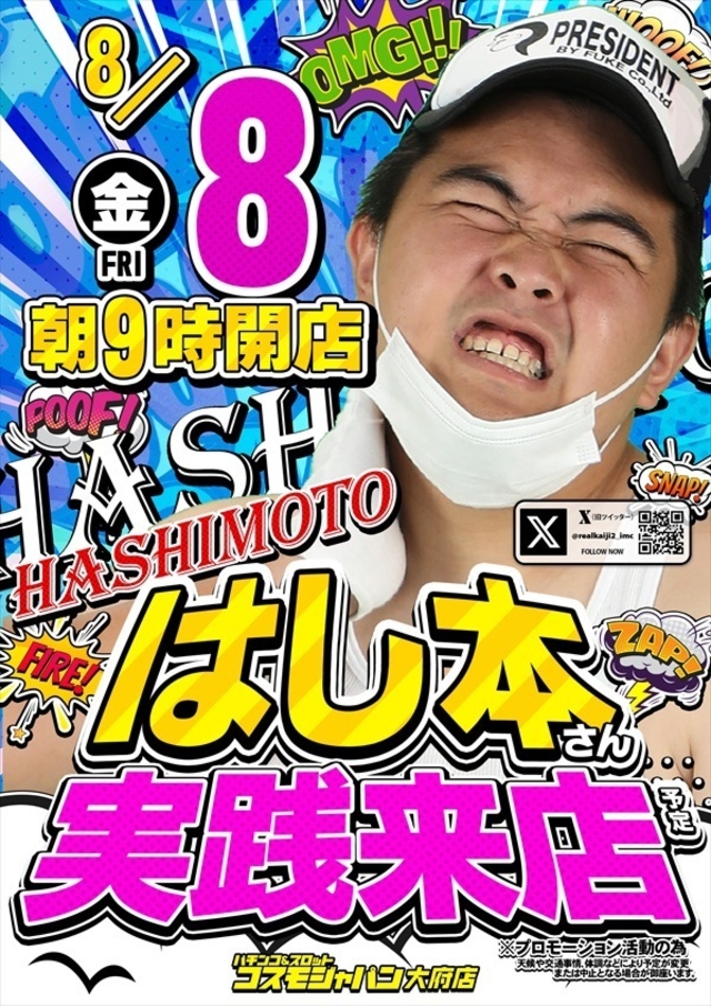 【はし本】さん実践来店!