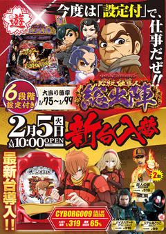 2月5日(火) 新台入替!