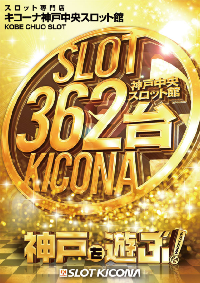 3月6日(日)神戸中央スロ館にスロッターよ集え!