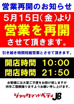 営業再開のお知らせ