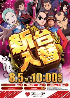 8/5 新台入替!
