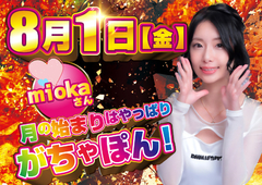 月始めはやっぱりがちゃぽん♪