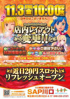 11月3日レイアウト変更オープン!!