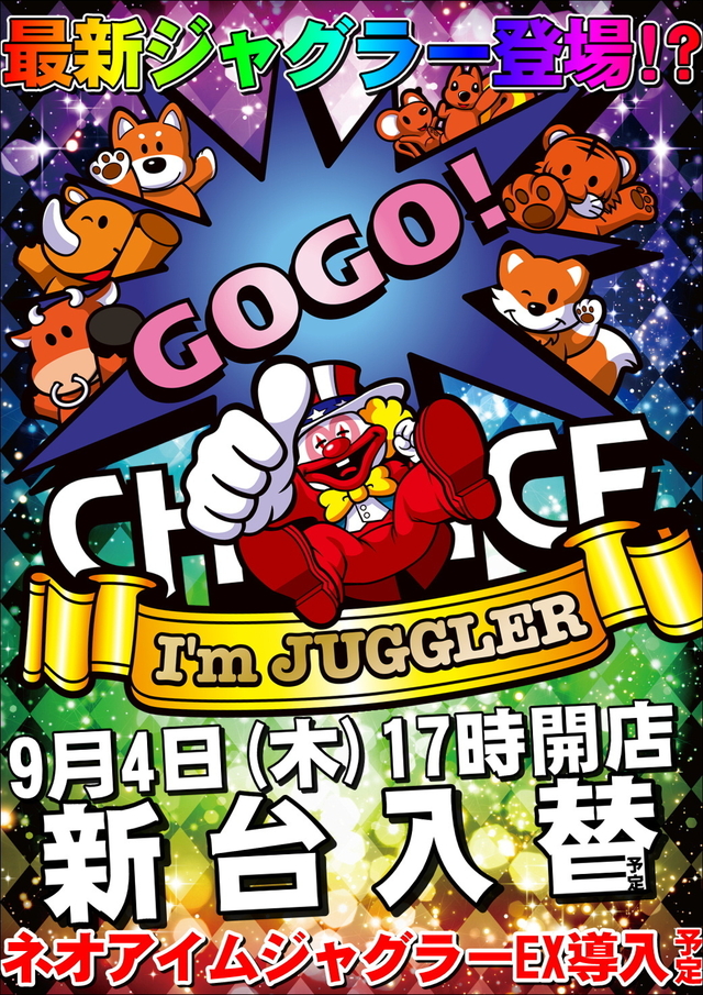 9月4日(木)新台入替17時開店