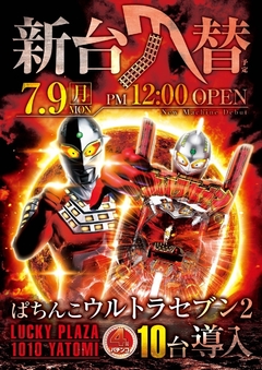 7月9日新台入替昼12時開店!!
