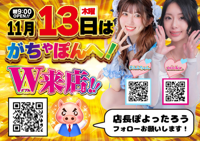 13日はやっぱりがちゃぽん♪