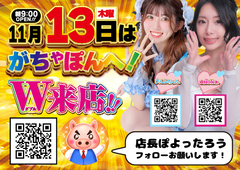 13日はやっぱりがちゃぽん♪