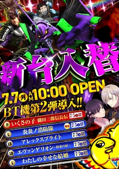 7.7(月)新台入替!!