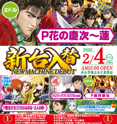 2月4日(火)新台入替!