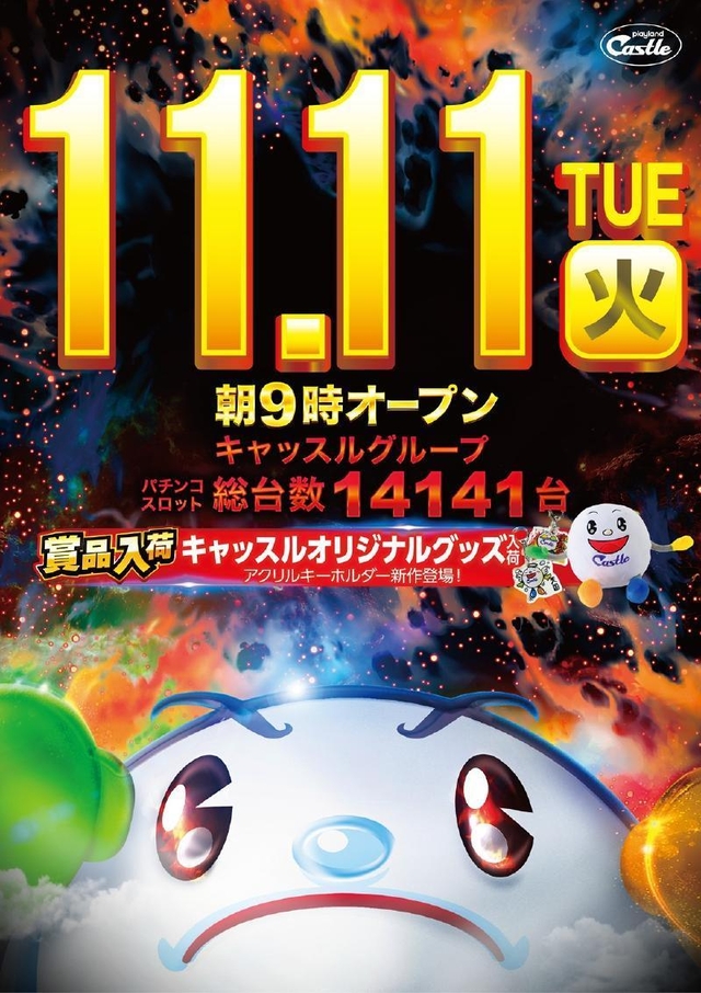 ✨１１月１１日（火）✨キャッスルグループ全店朝９時開店✨