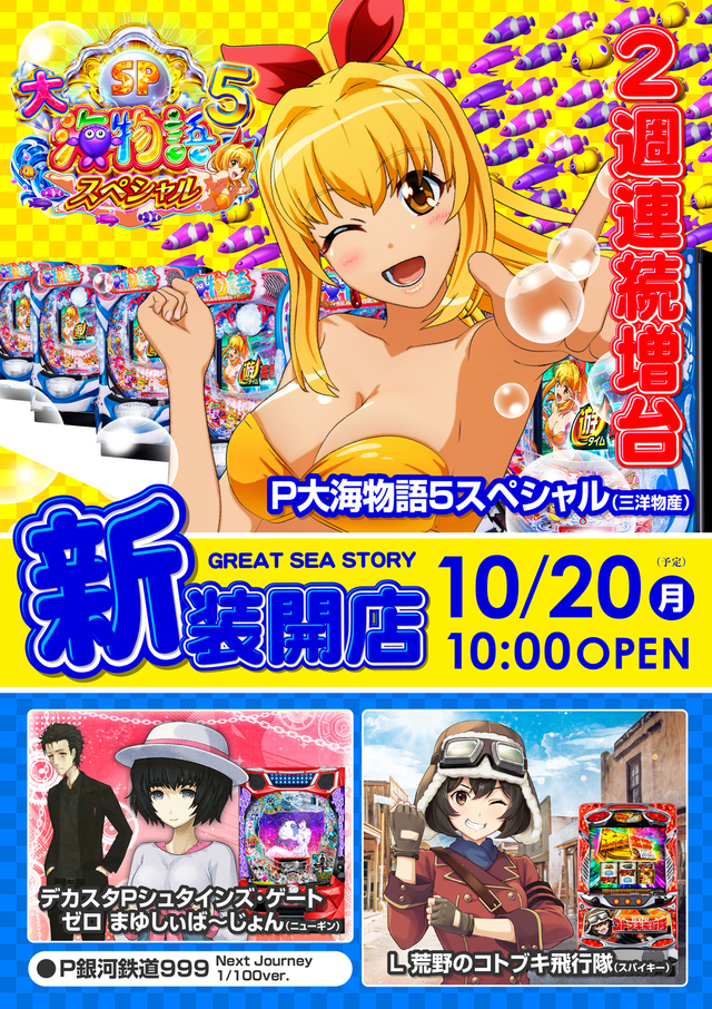 10月20日(月)新装開店