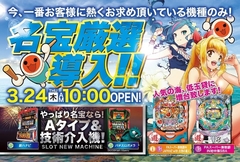 3月24日 新台入替