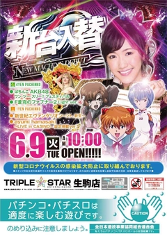 ☆6月9日(火)新台入替☆10時オープン(*^^)