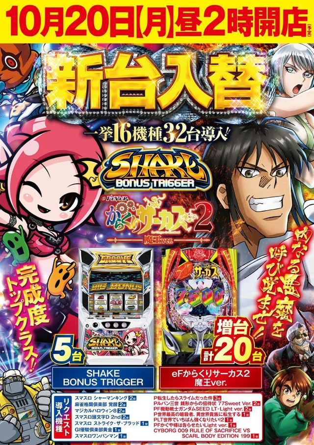 ✨10月20日【月】✨創業週間!✨新台入替!昼2時開店!✨
