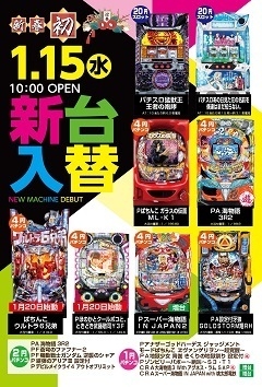 1月15日(水)新台入替