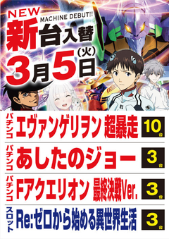 3月度最新台導入第@弾‼