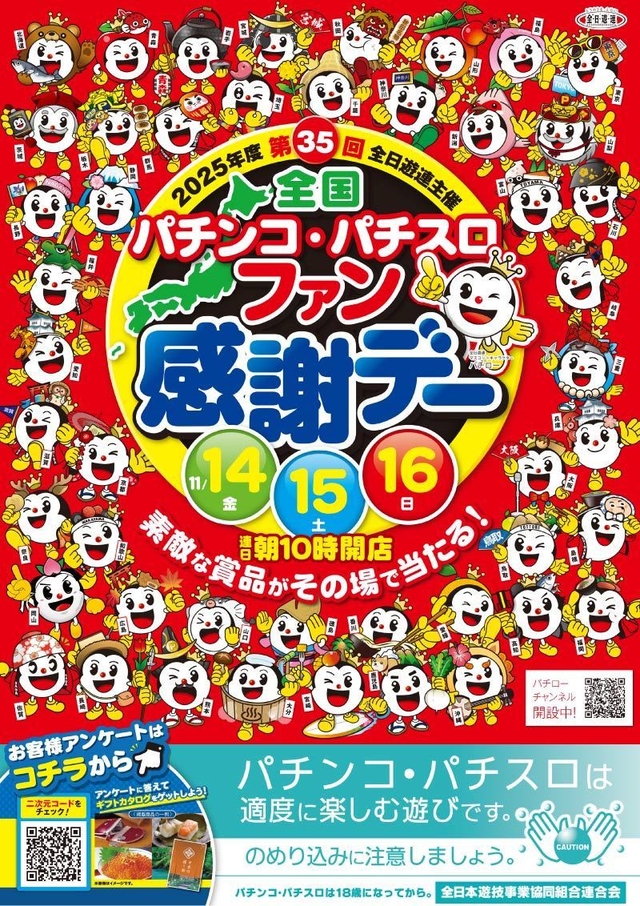 第３５回全日遊連主催　パチンコ・パチスロファン感謝デー
