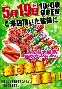 総付景品進呈!!
