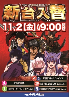11月2日 新台入替! 午前9時オープンなり(^O^)
