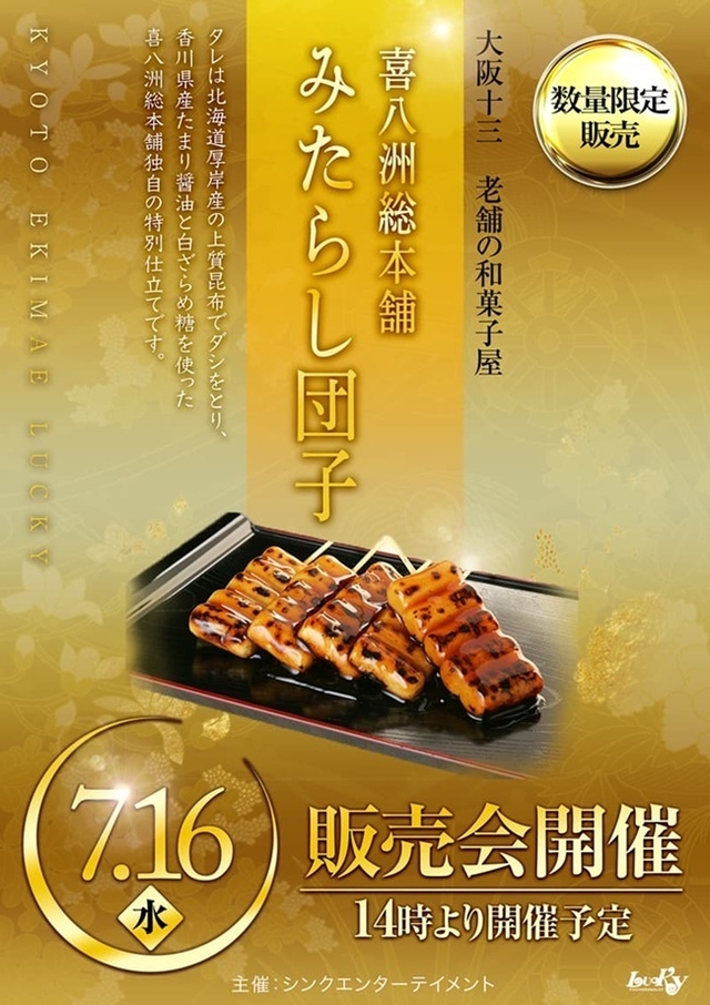 ７月１６日『喜八洲みたらしだんご販売会』