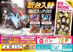 10月23日(水)導入機種