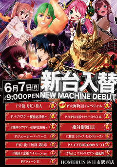 6月7日(月) 新台入替!朝9時オープン!
