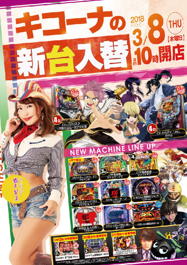 新台入替初日！＆究取材協力店舗！