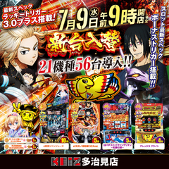 7/9新台入替朝9時開店!21機種56台導入!