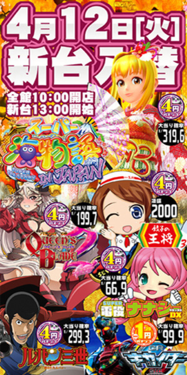 パチンコ新台入替