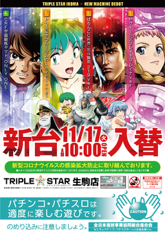 ☆★11月17日【火】新台入替AM10時OPEN(#^.^#)