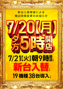 ☆☆7月20日【月曜日】夕方5時開店!☆☆