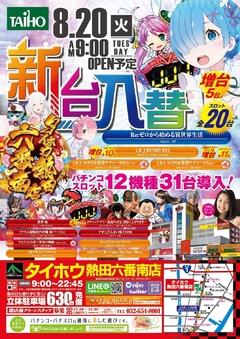 2019.8.20 新台入替!