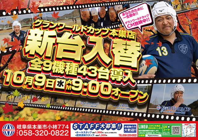 10月9日(水)新台入替!9機種43台導入!