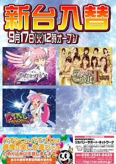 【新台入替】