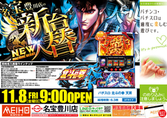 ★☆11月8日新台入替☆★