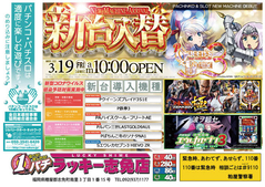 3月19日(金)新台入替あさ10時OPEN★★