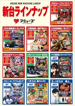 新台ラインナップ