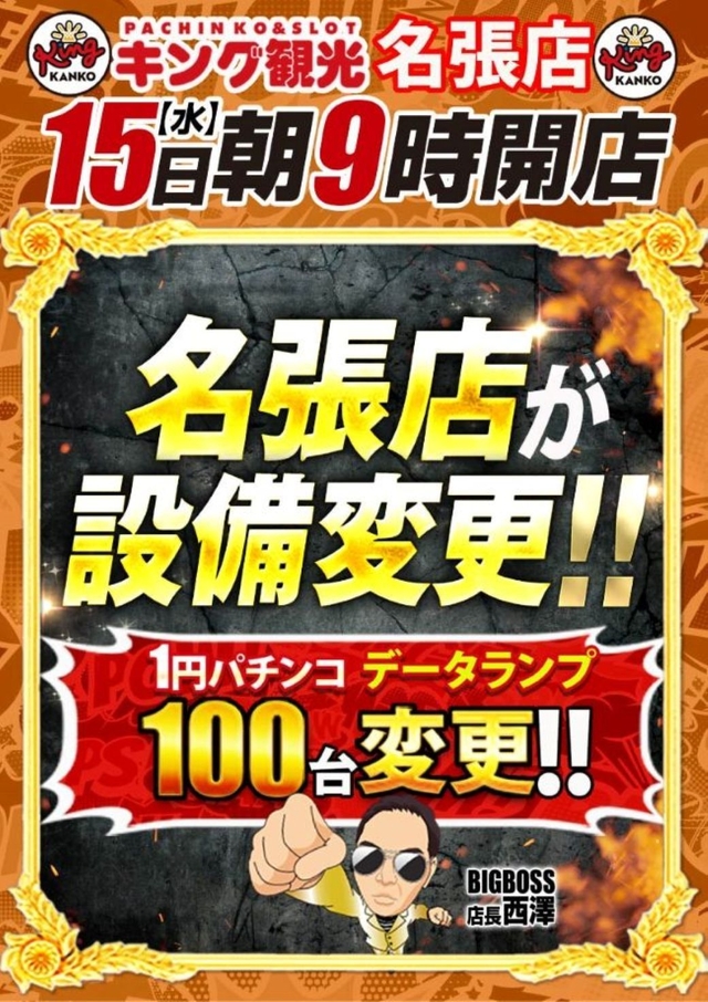 １０月１５日（水）朝９時開店★設備変更★