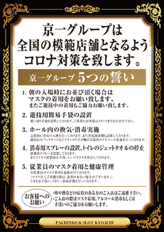 京一グループ5つの誓い