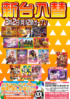 【新台入替】