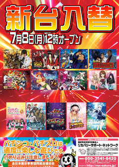 【新台入替】