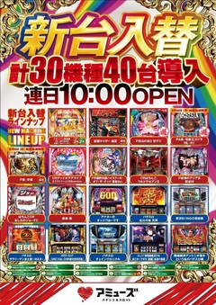 新台入替 10時OPEN!!