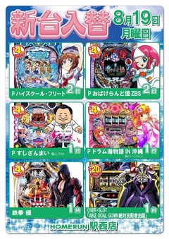 8月19日(月)新台入替!朝9時オープン!