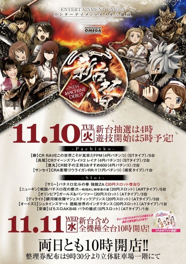 11月10日(火)新台入替10時開店